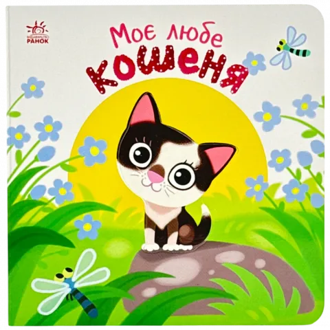 Книга Ранок Мій любий малюк Моє любе кошеня укр