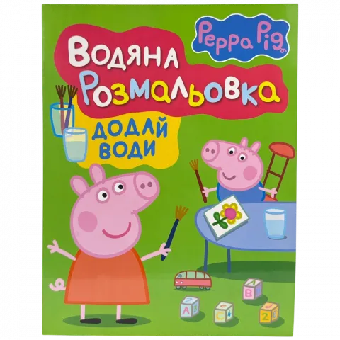 Книга ПЕРО Свинка Пеппа. Водяна розмальовка (зелена)