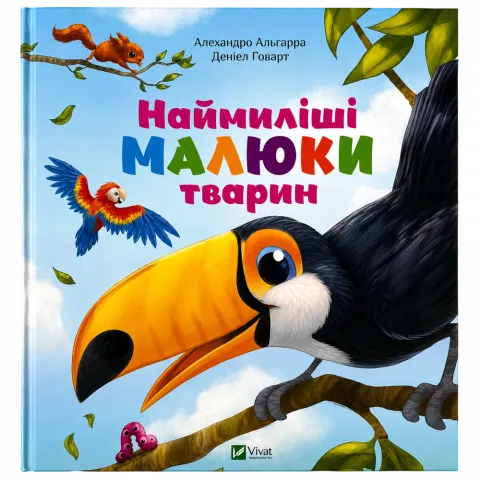 Книга Віват Наймиліші малюки тварин А.Альґарра