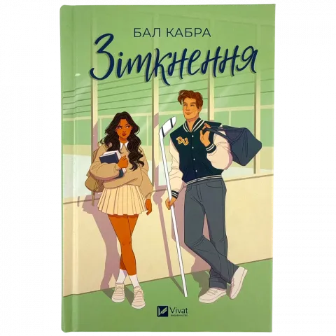Книга Віват Зіткнення тв обл