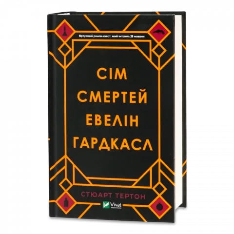 Книга Віват Сім смертей Евелін Гардкасл. Тертон С.
