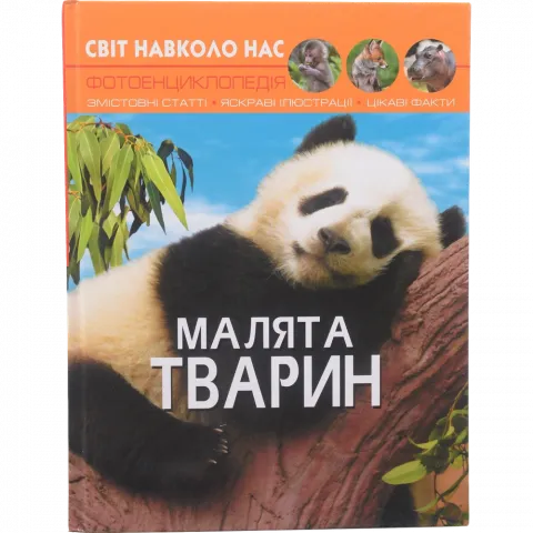 Книга КрБук Світ навколо нас. Малята тварин
