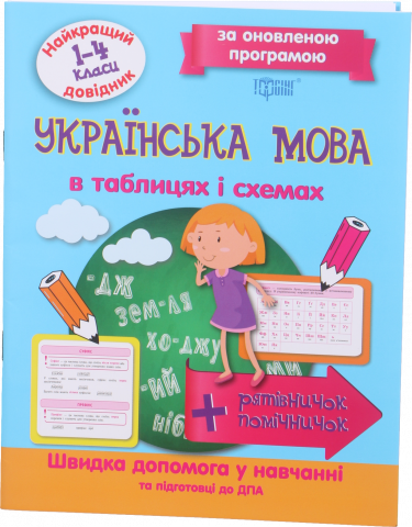 Книга Торсинг Найкращий довідник в таблицях Українська мова 1-4 класи