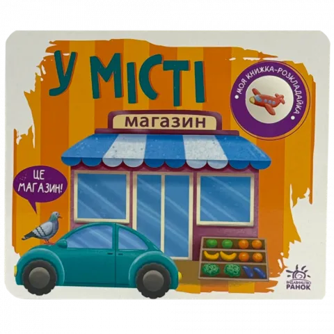 Книга Ранок Моя книжка-розкладайка У місті укр