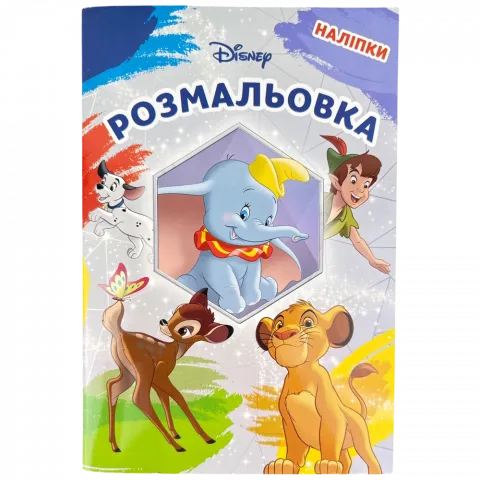 Книга Егмонт Класика Дісней Розмальовка 5809