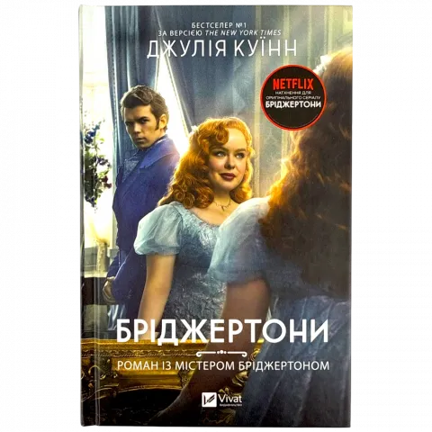 Книга Віват Бріджертони. Роман із містером Бріджертоном тв обл