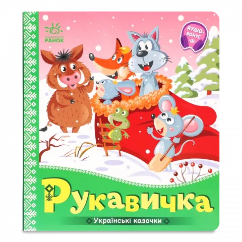 Книга Ранок Українські казочки Рукавичка укр