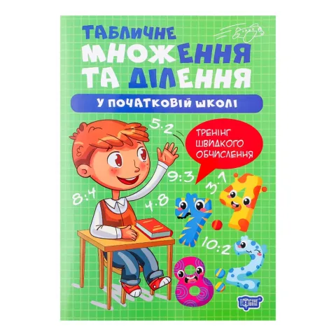 Книга Торсінг Табличне множення та ділення