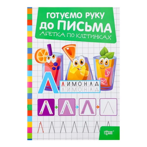 Книга Торсінг Готуєм. д/письма Абетка по клітинках