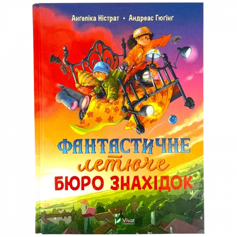 Книга Віват Фантастичне летюче бюро знахідок. А. Гюґінґ, А. Ністрат