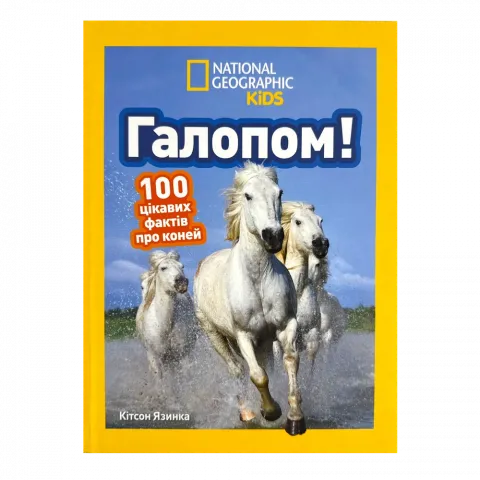 Книга Егмонт Галопом! 100 цікавих фактів про коней