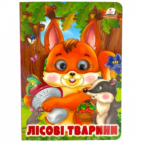 Книга Пегас з оченятами Лісові тварини укр