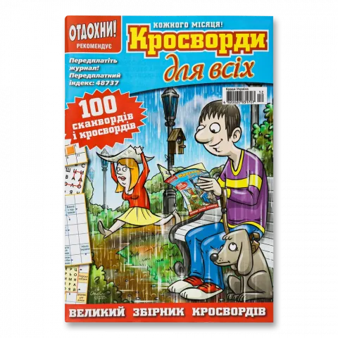 Кросворд Кросворди для всіх укр.