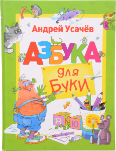 Книга ПЕРО Усачов А. Азбука для Буки 121215 (рос.)