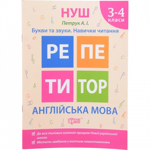 Книга Торсинг Англійська мова 3-4 класи Букви та звуки. Навички читання
