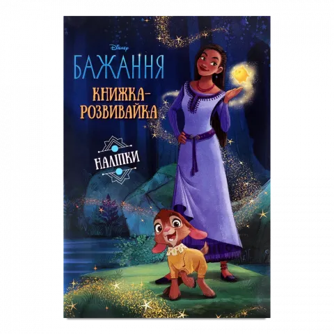 Книга Егмонт Бажання Книжка-розвивайка з наліпками 00157