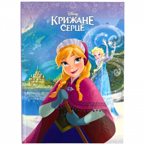 Книга Егмонт Крижане серце Магічна колекція 5502