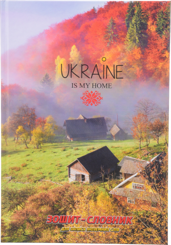 Зошит-словник д/запису іноземних слів тверда обкл. УФ