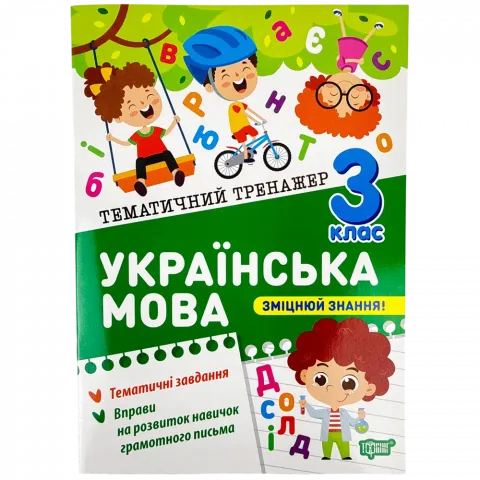 Книга Торсінг Тематичний тренажер Українська мова 3 клас