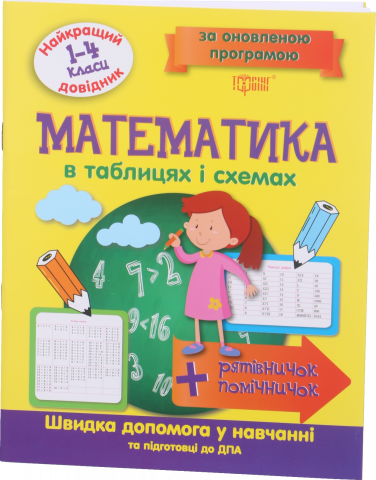 Книга Торсинг Найкращий довідник в таблицях Математика 1-4 класи