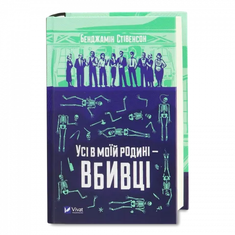 Книга Віват Усі в моїй родині  вбивці. Бенджамін Стівенсон