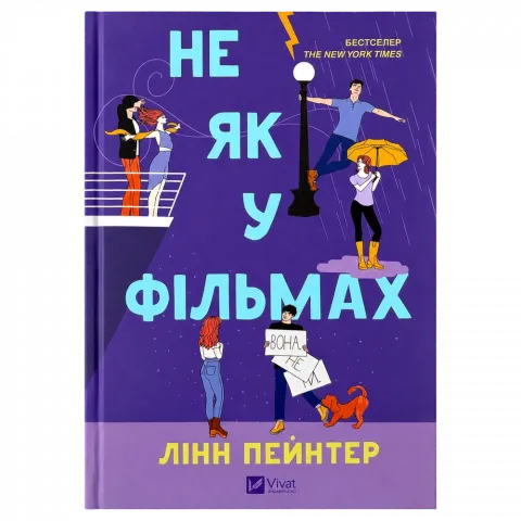 Книга Віват Не як у фільмах Лінн Пейнтер тв. Обкл.