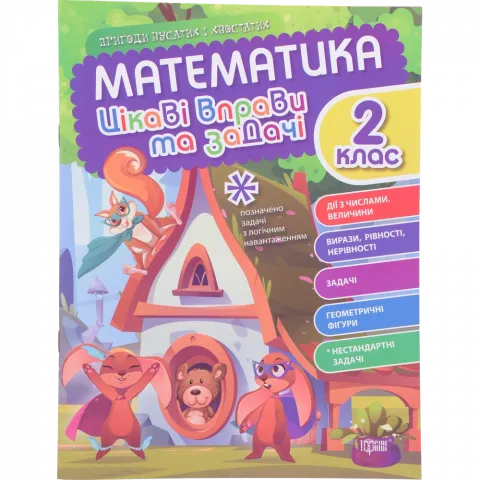 Книга Торсинг Пригоди вусатих і хвостатих.Математика. 2 клас