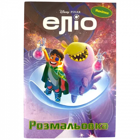 Книга Егмонт Еліо Розмальовка 5410