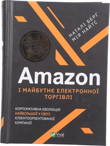 Книга Віват Amazon і майбутнє електронної торгівлі.Корпорат. еволюція найбільшої у світі клієнтооріє