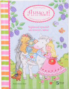 Книга Віват Принцеса Аннелі Чарівний привид місячного сяйва Принцеса Аннелі і наймиліший у світі пон