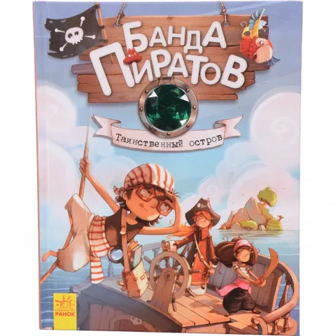 Книга РАНОК Читаємо із задоволенням Банда піратів: Таємничий острів (р)