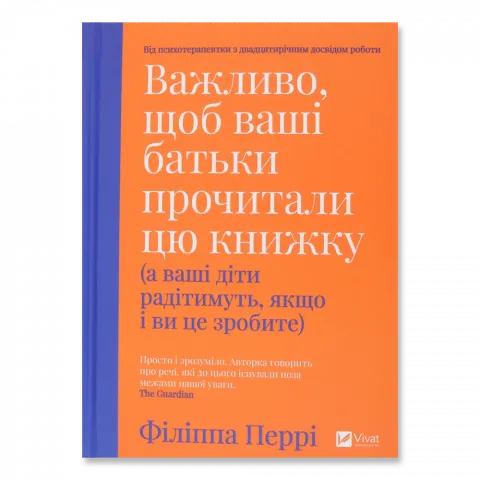 Книга Віват Важливо щоб ваші батьки прочитали цю книжку. Перрі Ф.