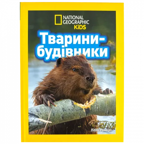 Книга Егмонт Тварини-будівники