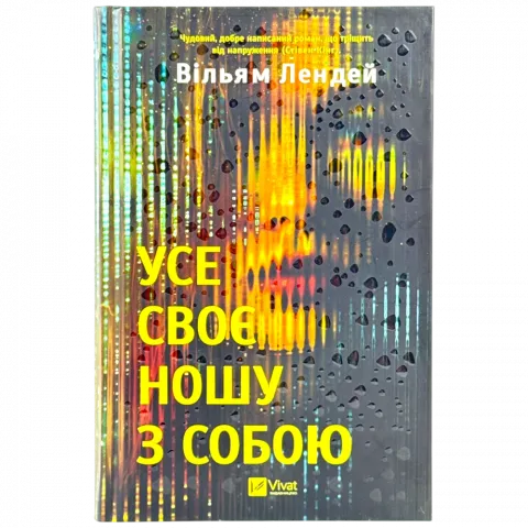 Книга Віват Усе своє ношу з собою ТВ