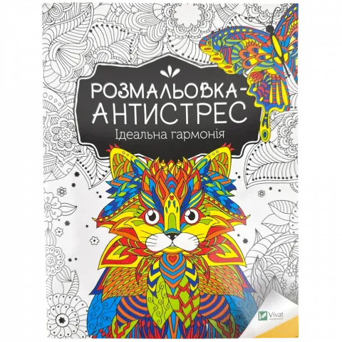 Книга Віват Розмальовка-антистрес.Ідеальна гармонія