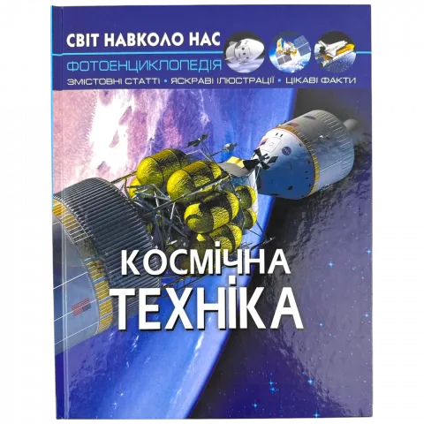 Книга КрБук Світ навколо нас. Космічна техніка