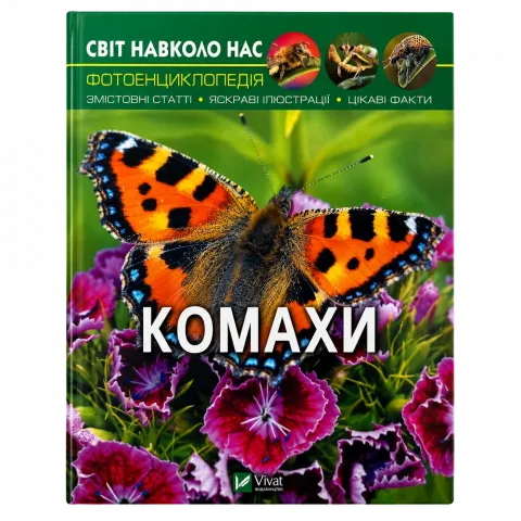 Книга КрБук Світ навколо нас. Комахи