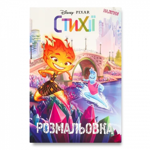 Книга Егмонт Стихії Розмальовка