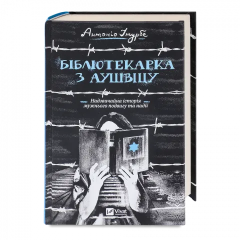 Книга Віват Бібліотекарка з Аушвіцу А. Ітурбе