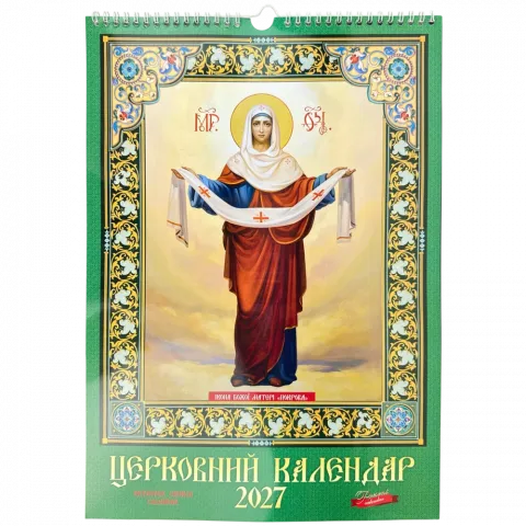 Календар Подарунок Церковний 2027
