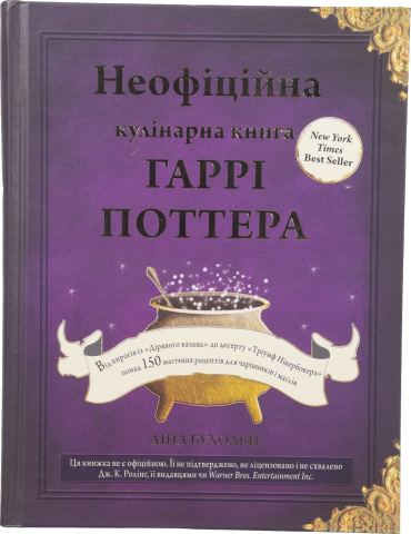 Книга БУКШЕФ Неофіційна кулінарна книга Гаррі Поттера