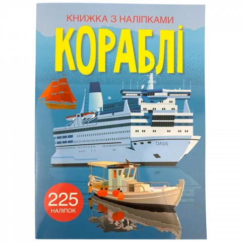 Книга КрБук Книжка з наліпками. Кораблі