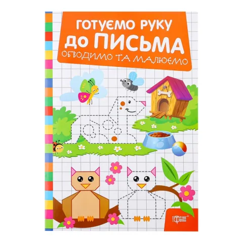 Книга Торсінг Готуєм. д/письма Обводимо та малюємо