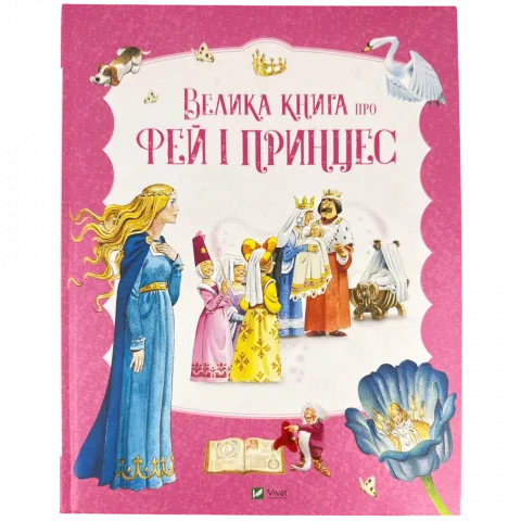Книга Віват Велика книга про фей і принцес П.Холейнон
