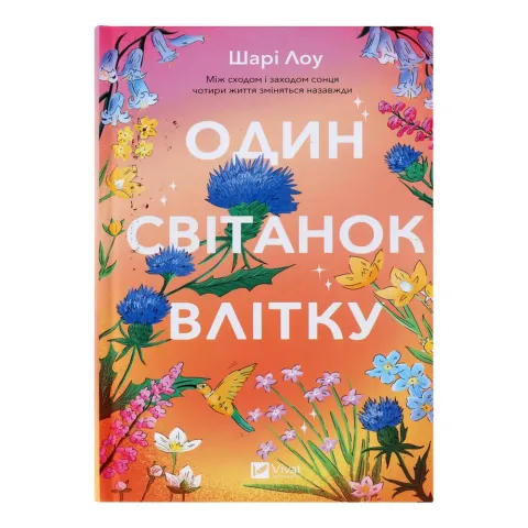 Книга Віват Один світанок влітку Шарі Лоу тв. обкл.