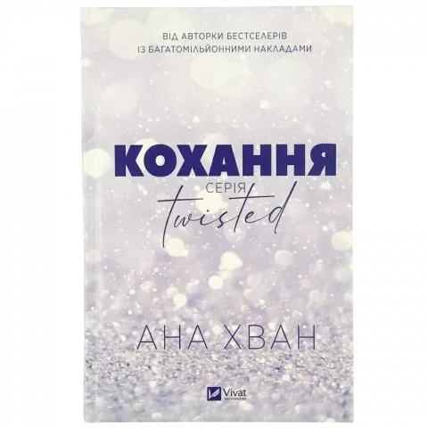 Книга Віват Twisted. Кохання зі зрізом тв обл