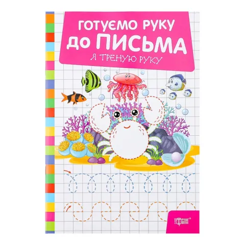 Книга Торсінг Готуєм. д/письма Я треную руку