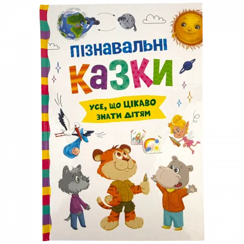 Книга КрБук Пізнавальні казки