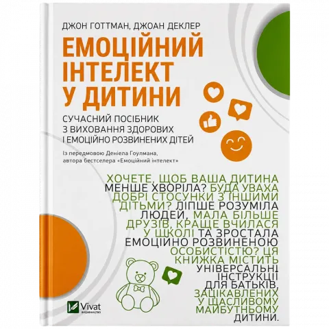 Книга Віват Емоційний інтелект у дитини