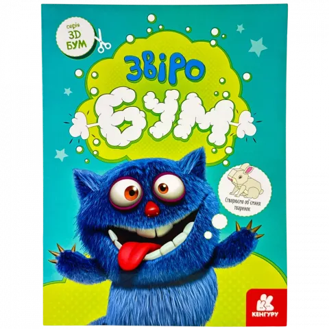 Книга РанокС Кенгуру 3D-Бум. Звіробум (У)